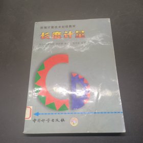 長度計量