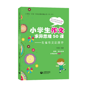 【假一罚四】小学生作文求异思维50课——孔雀作文飞起来程逸汝