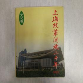 上海改革开放二十年.文化卷