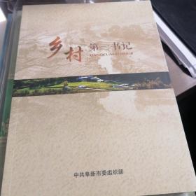 乡村第一书记