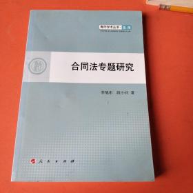 青年学术丛书. 法律 合同法专题研究