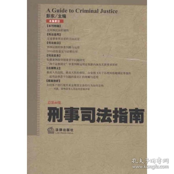 刑事司法指南（总第44集）