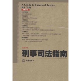刑事司法指南（总第44集）