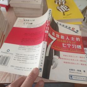 高效能人士的七个习惯（精华版）