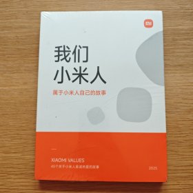 我们小米人：属于小米人自己的故事【未开封】
