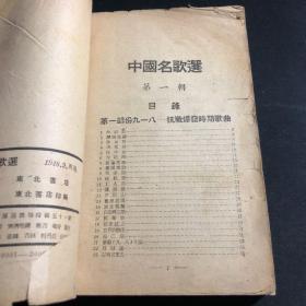 【1948年在东北解放区发行】中国名歌选 第一辑，都是革命歌曲