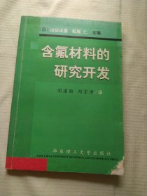 含氟材料的研究开发