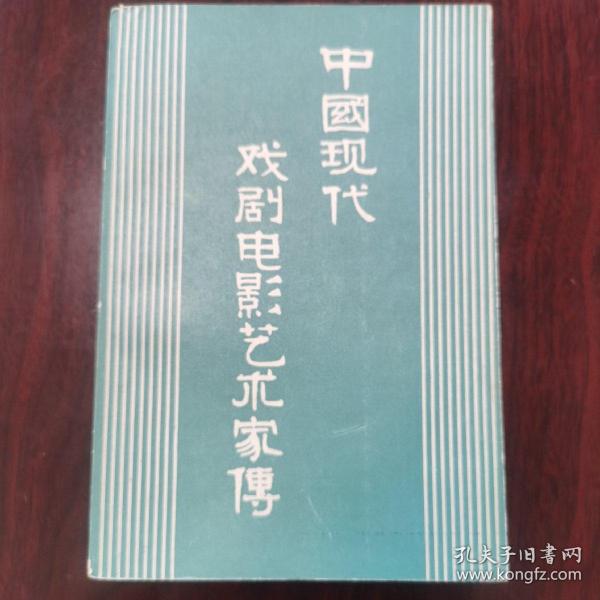 中国现代戏剧电影艺术家传