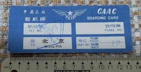 中国民航登机牌（沙市日化.活力28），任购6件包邮