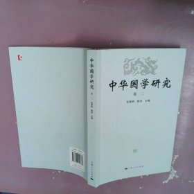 中華國學研究卷二
