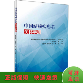 中国结核病患者关怀手册