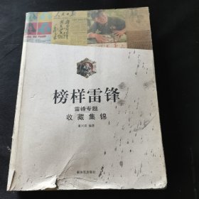 榜样雷锋 : 雷锋专题收藏集锦