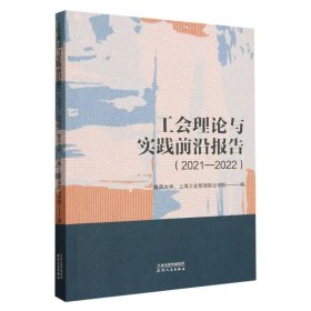 工会理论与实践前沿报告.2021-2022