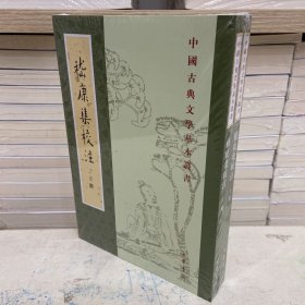 嵇康集校注(全2册)