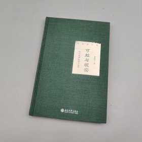 可能与现实：对历史学的若干反思