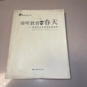 谛听教育的春天：郭思乐生本教育思想随笔