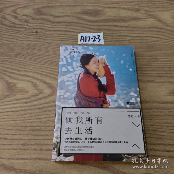 倾我所有去生活苏美 著/ 江苏文艺出版社/ 2014-03/ 平装源远流长书店河北省