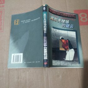 高尔夫球场的疑云：阿加莎·克里斯蒂作品全集