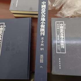 中国近代各地小报汇刊，第一辑，第五十一册
内收：
爱国白话报第六册
民國三年六月十日至民國三年八月三日
全新仅拆封