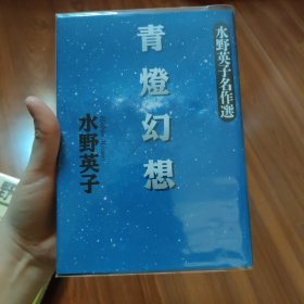 水野英子名作选 青灯幻想 精装硬皮