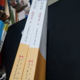 中国哲学史（全2册）—马克思主义理论研究和建设工程重点教材