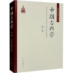 中国古典学
