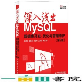 深入浅出MySQL：数据库开发、优化与管理维护