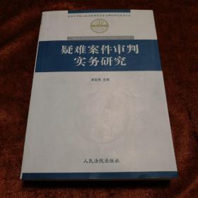 疑难案件审判实务研究