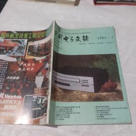实用电子文摘。1992年第4期。