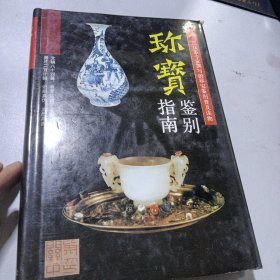 珍宝鉴别指南