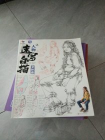 人物速写白描全体系2