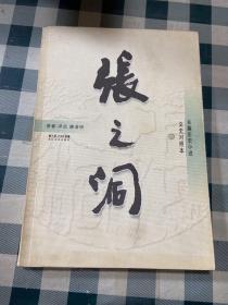 张之洞（全三册）