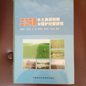 三江平原水土資源利用與保護(hù)對(duì)策研究