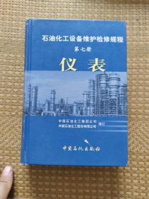 石油化工设备维护检修规程（第7册）：仪表