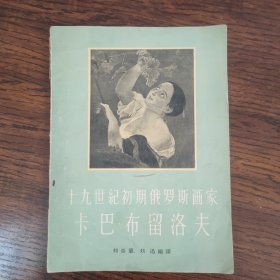 十九世初期俄罗斯画家卡·巴·布留夫