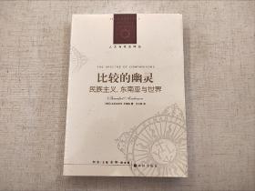 全新未拆封 比较的幽灵：民族主义、东南亚与世界 本尼迪克特 安德森 人文与社会译丛 译林出版社