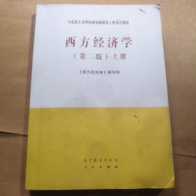 西方经济学（第二版）上册