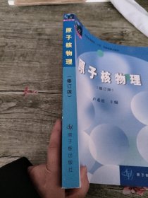 高等教育教材：原子核物理（修订版）