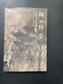 锦山绣水:中国古代山水画精品珍赏