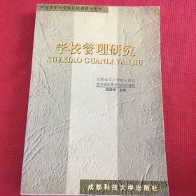 学校管理研究