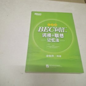 新东方 BEC词汇词根+联想记忆法·乱序版