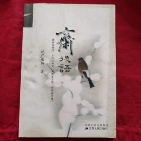 【内含静思语录、质检合格证，一版一印仅印6000】静思文化：斋后语（证严法师 著）（F）