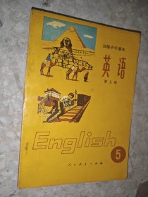 初级中学课本 英语 第五册