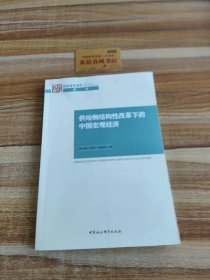 供给侧结构性改革下的中国宏观经济