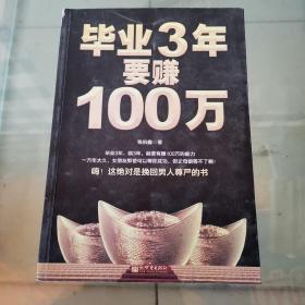 毕业3年要赚100万：还你自尊，让你挺起腰杆的赚钱书