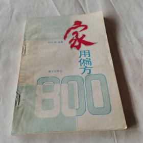 家用偏方800