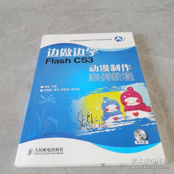 边做边学Flash CS3动漫制作案例教程-附光盘