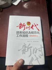 新时代团务知识与规范化工作流程：彩色图解版