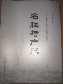 武义县宣平地方历史文化丛书. 名胜特产卷