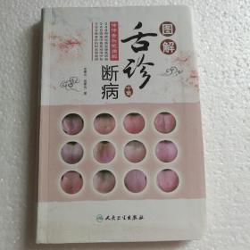 图解舌诊断病·伸伸舌头把病解 【 正版软精装 品新实拍 】